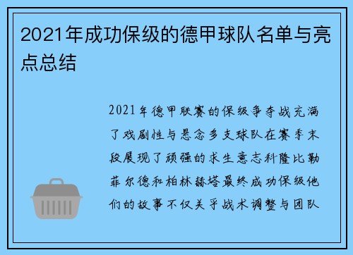 2021年成功保级的德甲球队名单与亮点总结