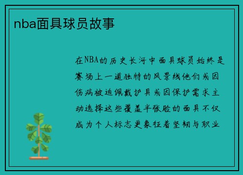 nba面具球员故事