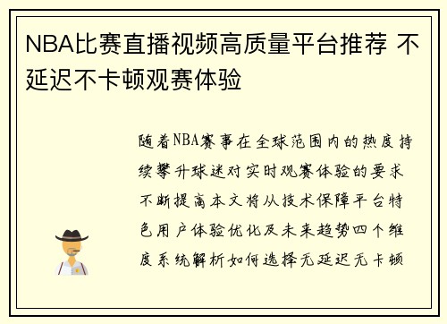 NBA比赛直播视频高质量平台推荐 不延迟不卡顿观赛体验