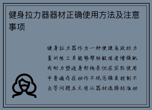 健身拉力器器材正确使用方法及注意事项