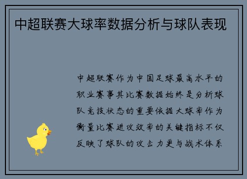 中超联赛大球率数据分析与球队表现