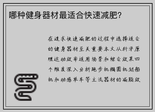 哪种健身器材最适合快速减肥？