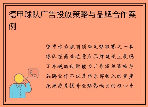 德甲球队广告投放策略与品牌合作案例