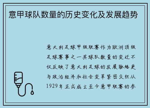 意甲球队数量的历史变化及发展趋势