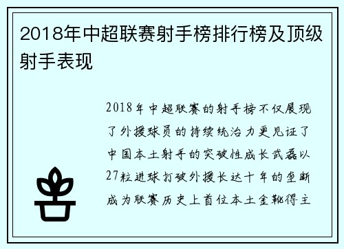 2018年中超联赛射手榜排行榜及顶级射手表现