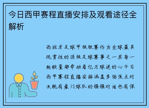 今日西甲赛程直播安排及观看途径全解析