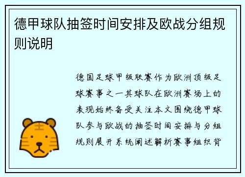 德甲球队抽签时间安排及欧战分组规则说明