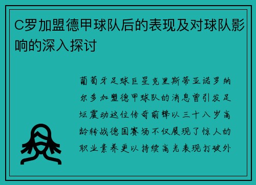C罗加盟德甲球队后的表现及对球队影响的深入探讨