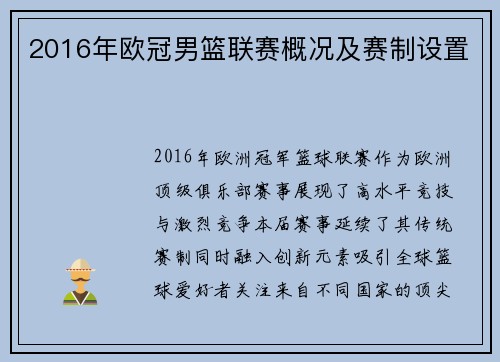 2016年欧冠男篮联赛概况及赛制设置