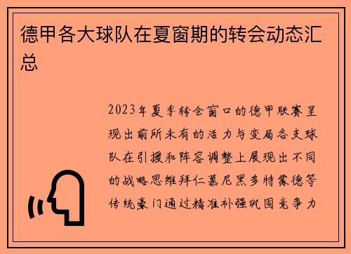 德甲各大球队在夏窗期的转会动态汇总