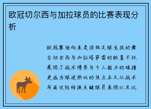 欧冠切尔西与加拉球员的比赛表现分析
