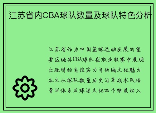 江苏省内CBA球队数量及球队特色分析