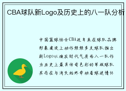 CBA球队新Logo及历史上的八一队分析