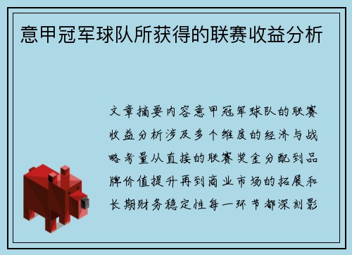 意甲冠军球队所获得的联赛收益分析