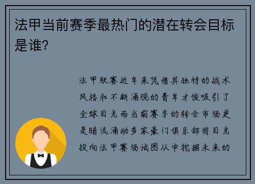 法甲当前赛季最热门的潜在转会目标是谁？