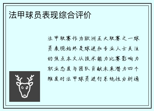 法甲球员表现综合评价