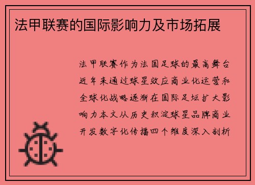 法甲联赛的国际影响力及市场拓展