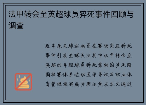 法甲转会至英超球员猝死事件回顾与调查