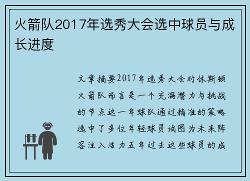 火箭队2017年选秀大会选中球员与成长进度