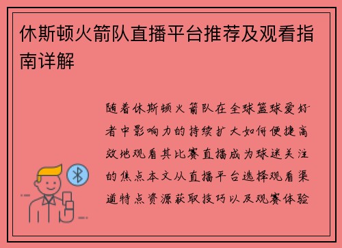 休斯顿火箭队直播平台推荐及观看指南详解