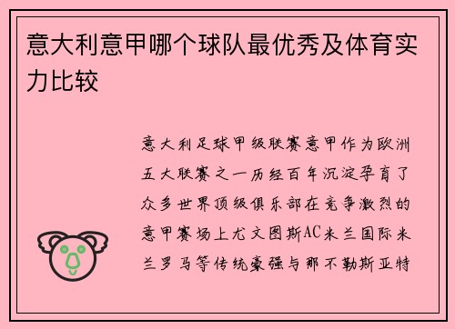 意大利意甲哪个球队最优秀及体育实力比较