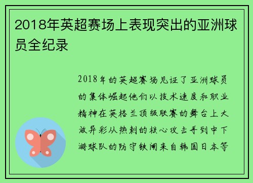 2018年英超赛场上表现突出的亚洲球员全纪录