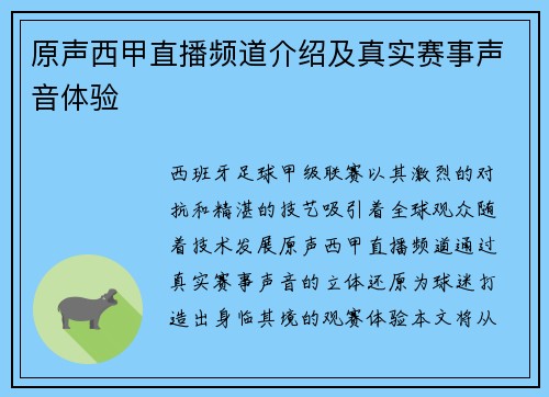 原声西甲直播频道介绍及真实赛事声音体验