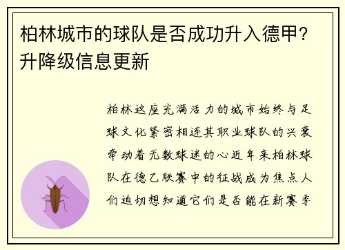 柏林城市的球队是否成功升入德甲？升降级信息更新