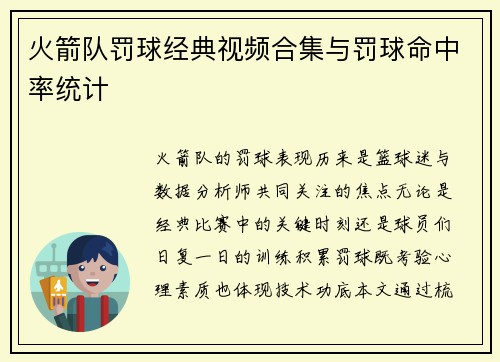 火箭队罚球经典视频合集与罚球命中率统计