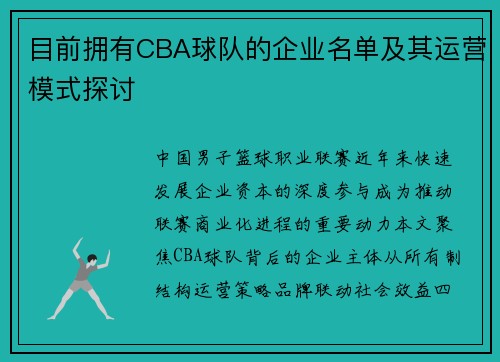 目前拥有CBA球队的企业名单及其运营模式探讨