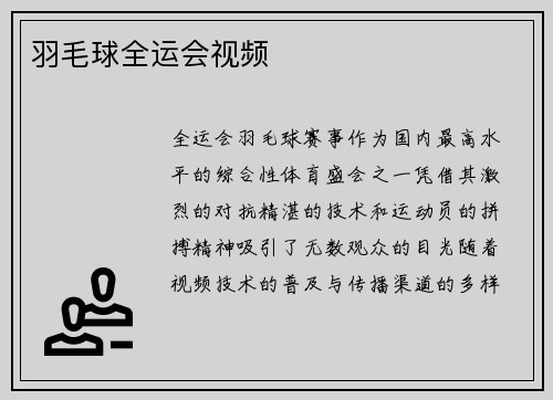 羽毛球全运会视频