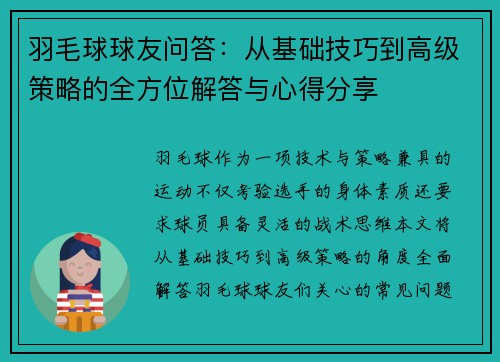 羽毛球球友问答：从基础技巧到高级策略的全方位解答与心得分享