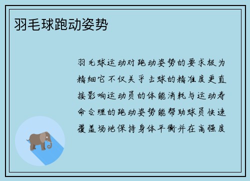 羽毛球跑动姿势
