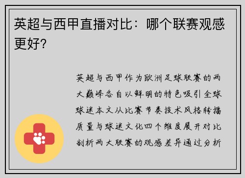 英超与西甲直播对比：哪个联赛观感更好？
