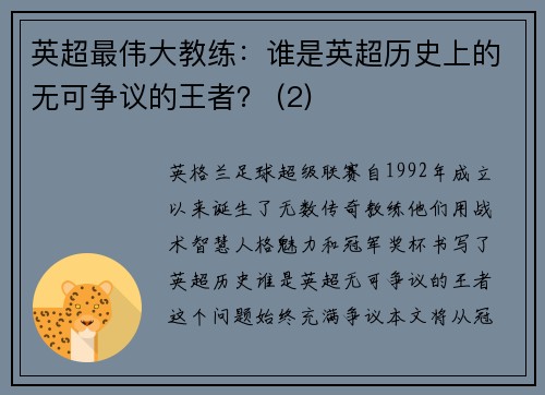 英超最伟大教练：谁是英超历史上的无可争议的王者？ (2)