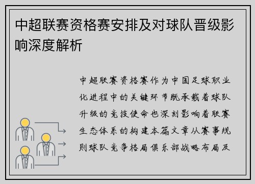 中超联赛资格赛安排及对球队晋级影响深度解析