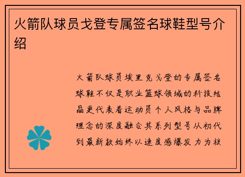 火箭队球员戈登专属签名球鞋型号介绍