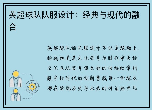 英超球队队服设计：经典与现代的融合