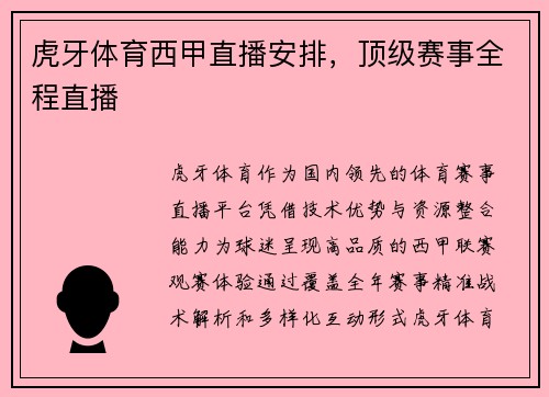 虎牙体育西甲直播安排，顶级赛事全程直播
