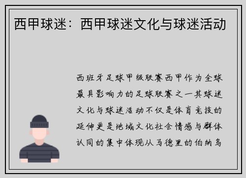 西甲球迷：西甲球迷文化与球迷活动