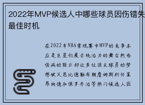 2022年MVP候选人中哪些球员因伤错失最佳时机