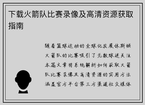 下载火箭队比赛录像及高清资源获取指南