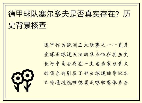 德甲球队塞尔多夫是否真实存在？历史背景核查