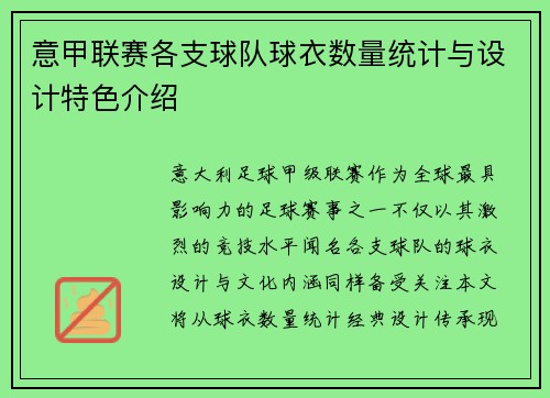 意甲联赛各支球队球衣数量统计与设计特色介绍