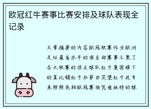 欧冠红牛赛事比赛安排及球队表现全记录