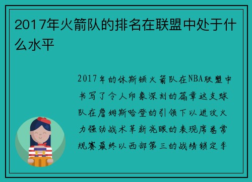 2017年火箭队的排名在联盟中处于什么水平