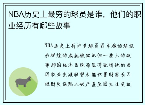 NBA历史上最穷的球员是谁，他们的职业经历有哪些故事