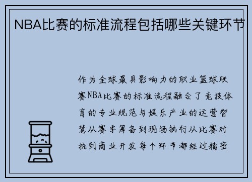 NBA比赛的标准流程包括哪些关键环节