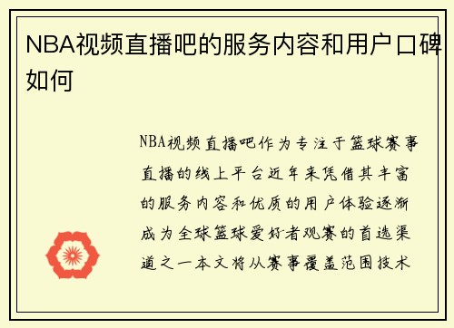 NBA视频直播吧的服务内容和用户口碑如何