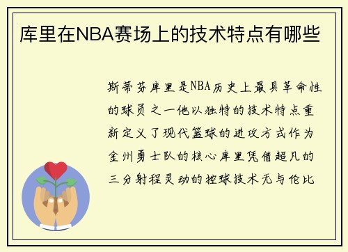 库里在NBA赛场上的技术特点有哪些
